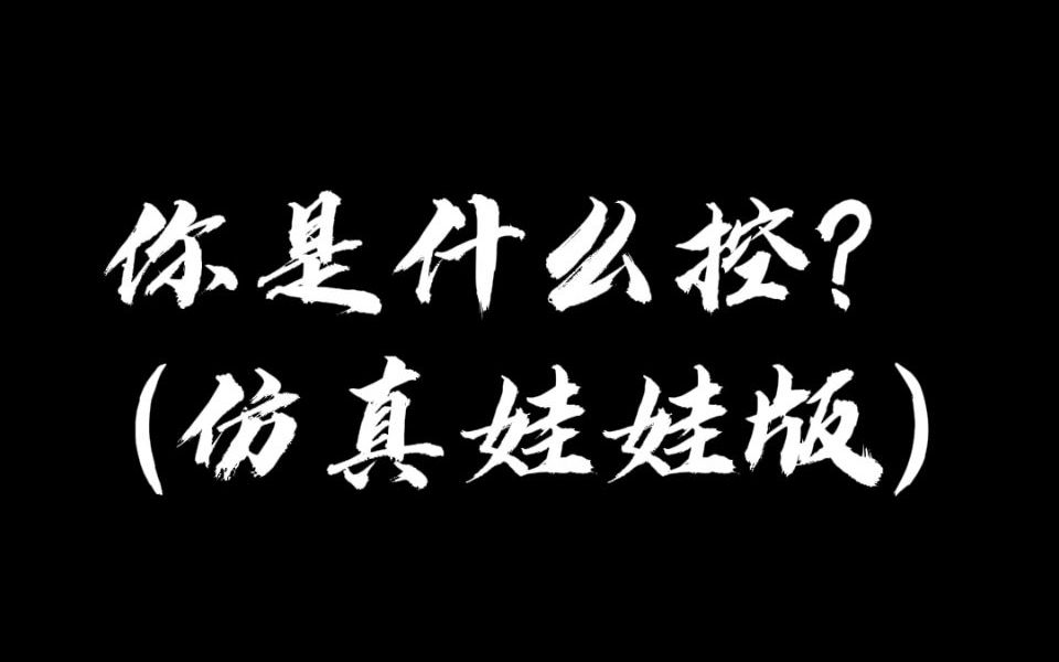 你是什么控?御姐、萝莉还是熟女?哔哩哔哩bilibili