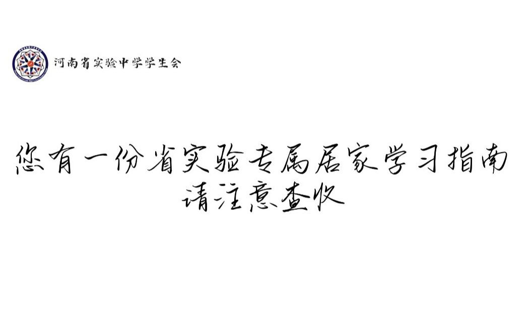 [图]您有一份省实验专属居家学习指南，请注意查收