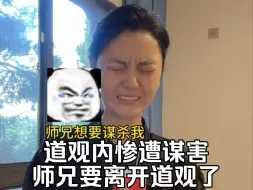 Descargar video: 惨遭同门师兄谋害。师兄要离开道观了。