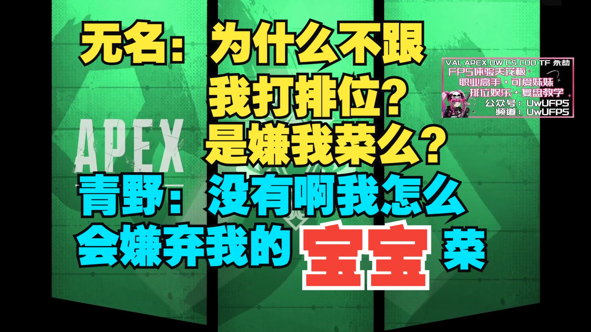 【青野】无名:为什么不和我打排位?是嫌我菜么? 青野: 没有啊 怎么会呢 我怎么会嫌弃我的宝宝菜呢?哔哩哔哩bilibili第一视角