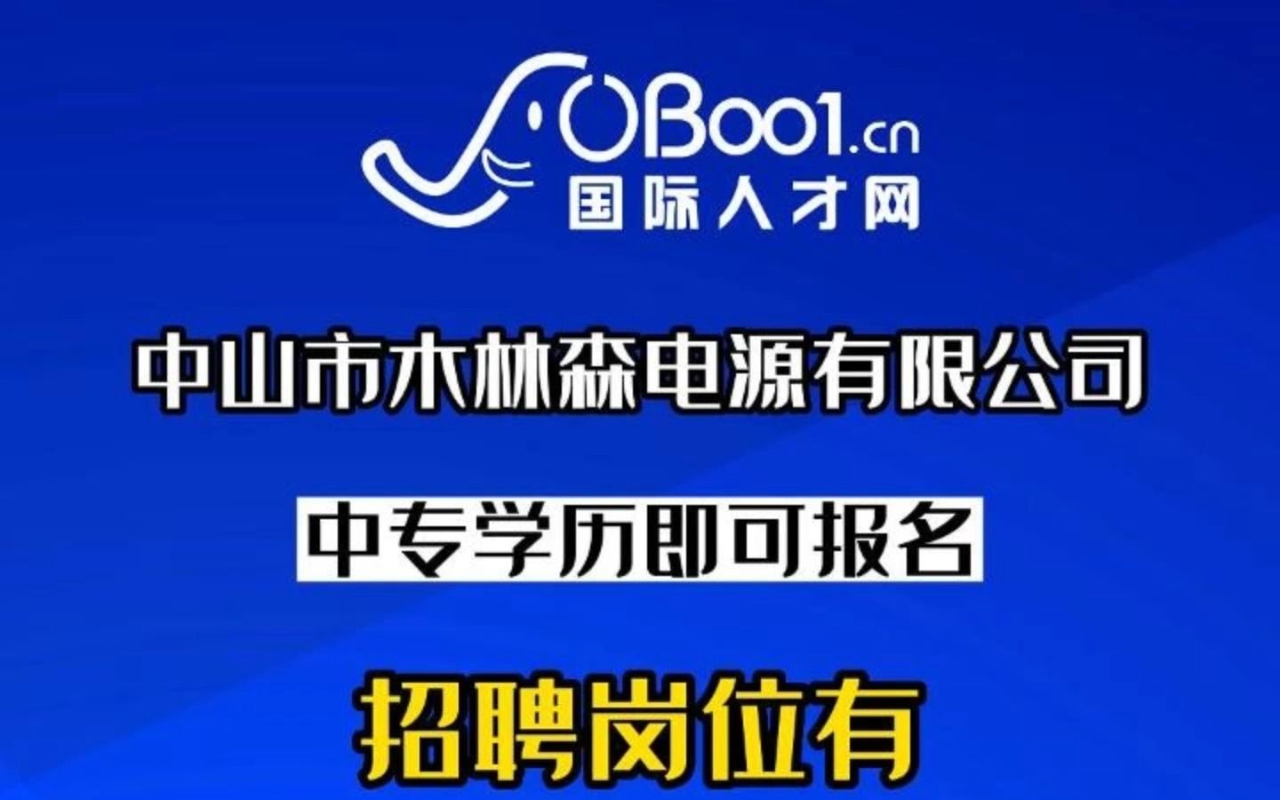 致力于各类电源驱动、变压器的研发、生产与销售,中山市木林森电源有限公司招人了哔哩哔哩bilibili