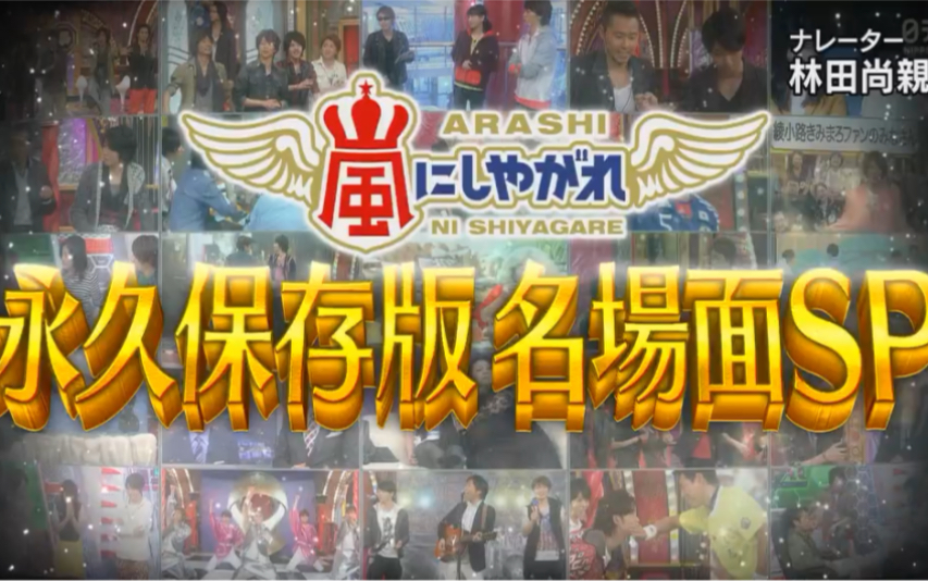 [图]【ARASHI】交给嵐吧 最终回 名场面合集