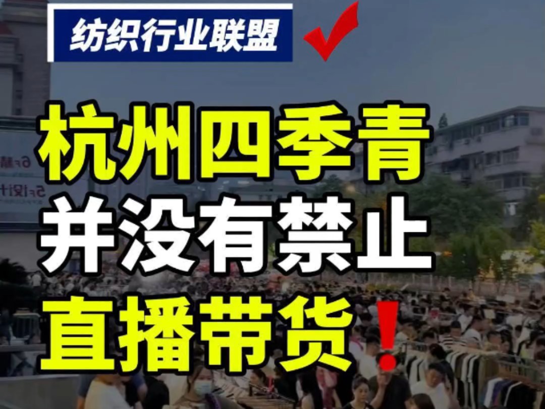 第109集丨对于杭州四季青直播带货,各位纺织老板怎么看呢?#纺织联盟 #四季青服装第一街 #纺织群 #纺织行业 #纺织行业交流群 #纺织交流 #纺织行业信息...