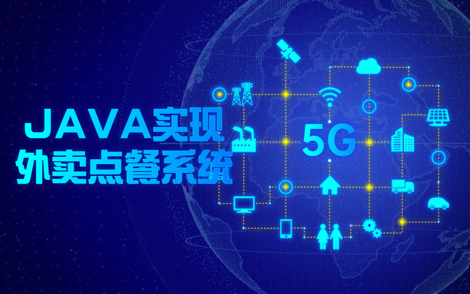 JAVA项目开发教学,用JAVA写一个校园外卖点餐系统,拿到人生第一桶金哔哩哔哩bilibili