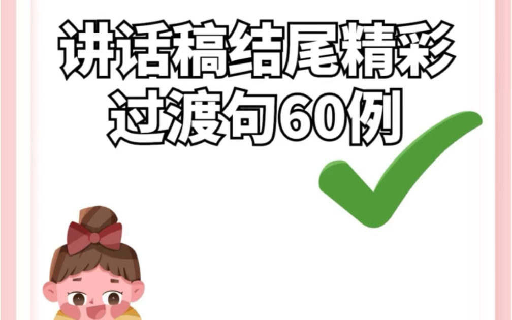 讲话稿结尾精彩过渡句60例哔哩哔哩bilibili