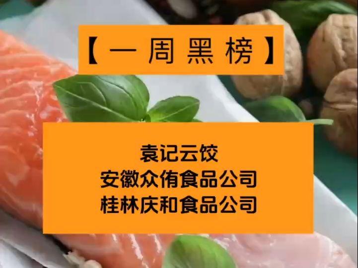 一周食安黑榜:袁记云饺、安徽众侑食品公司、桂林庆和食品公司哔哩哔哩bilibili