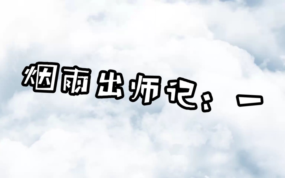 出师记:一,谢星云(上)～【烟雨江湖】