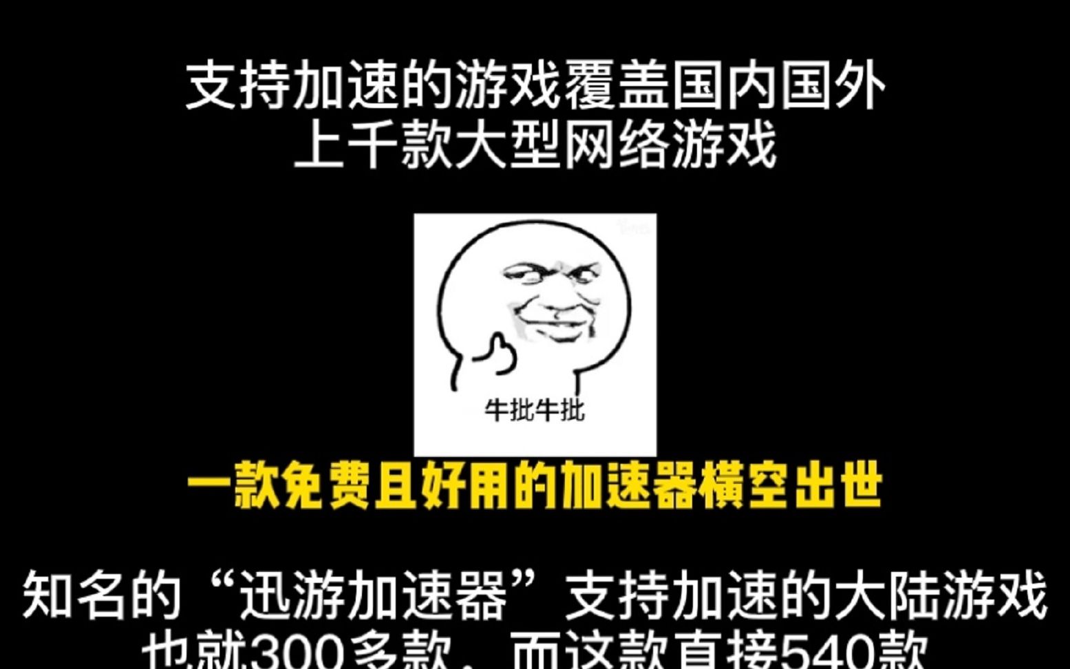 一款免费且好用的加速器免支持加速的游戏覆盖国内国外上千款大型网络游戏哔哩哔哩bilibili