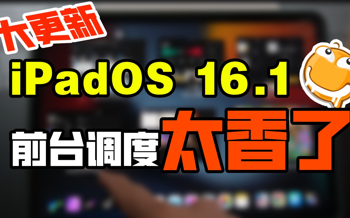 iPadOS16 这些更新|绝对是最强iPad了哔哩哔哩bilibili