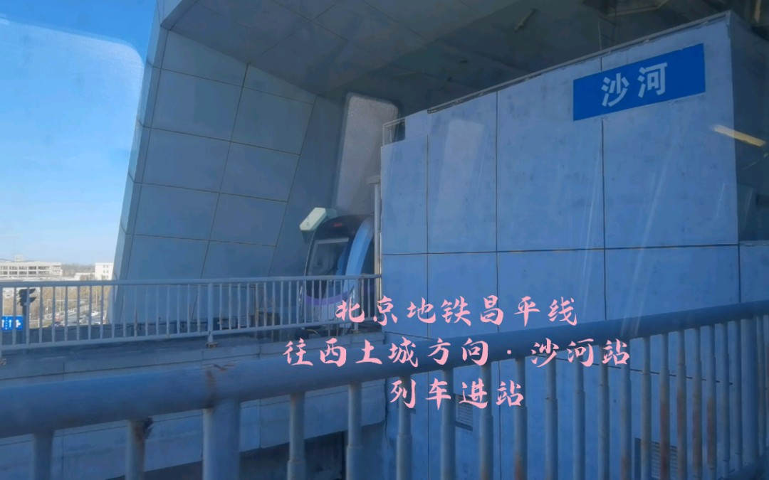 北京地铁昌平线往西土城方向沙河站列车进站