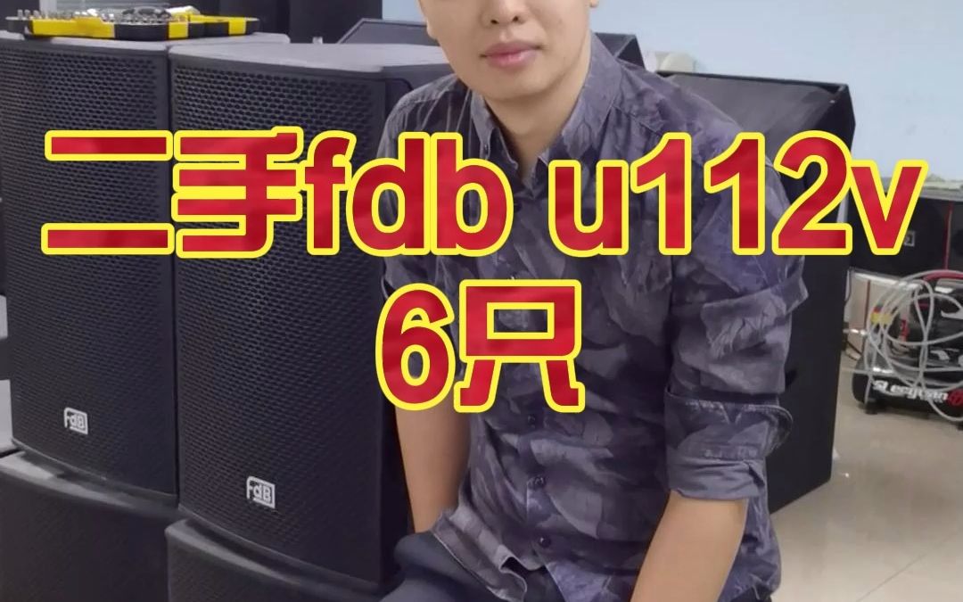 收到一批号称性价比最高的音响品牌fdb u112v 6只,民族前十音响品牌国产,高端音响品牌重庆二手音响批发部哔哩哔哩bilibili