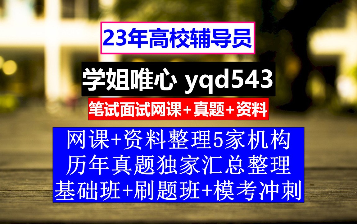 23高校辅导员招聘,高校辅导员考试真题,高校辅导员经典案例哔哩哔哩bilibili