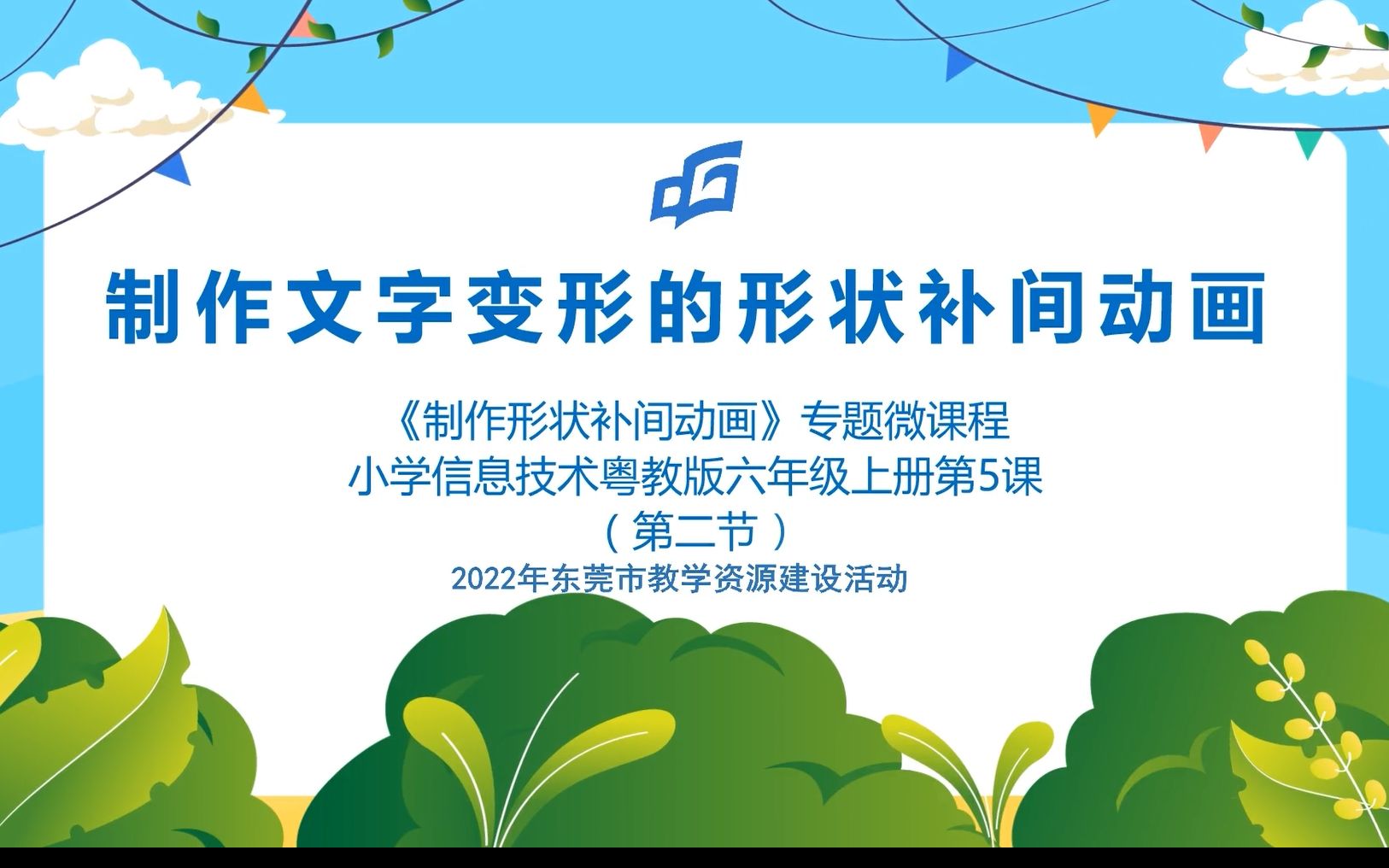 [图]2022年东莞市教学资源建设活动 微课《制作文字变形的形状补间动画》