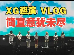 Download Video: XG巡演上海站观演VLOG 艾德宝幸福得快要起飞了【艾德宝出远门系列】