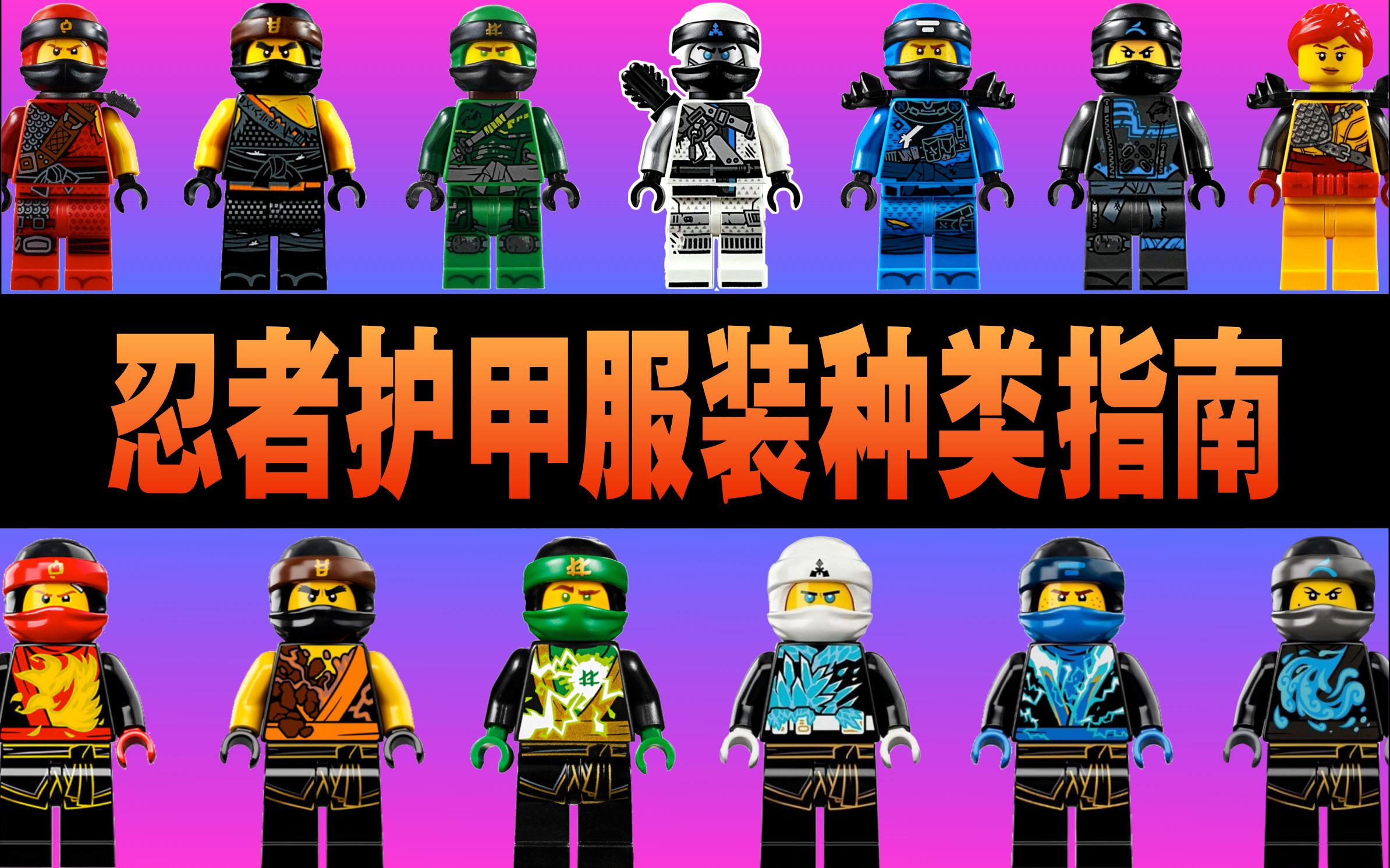 活动作品宅叔拼乐高4k扒一扒乐高幻影忍者服装护甲的种类5