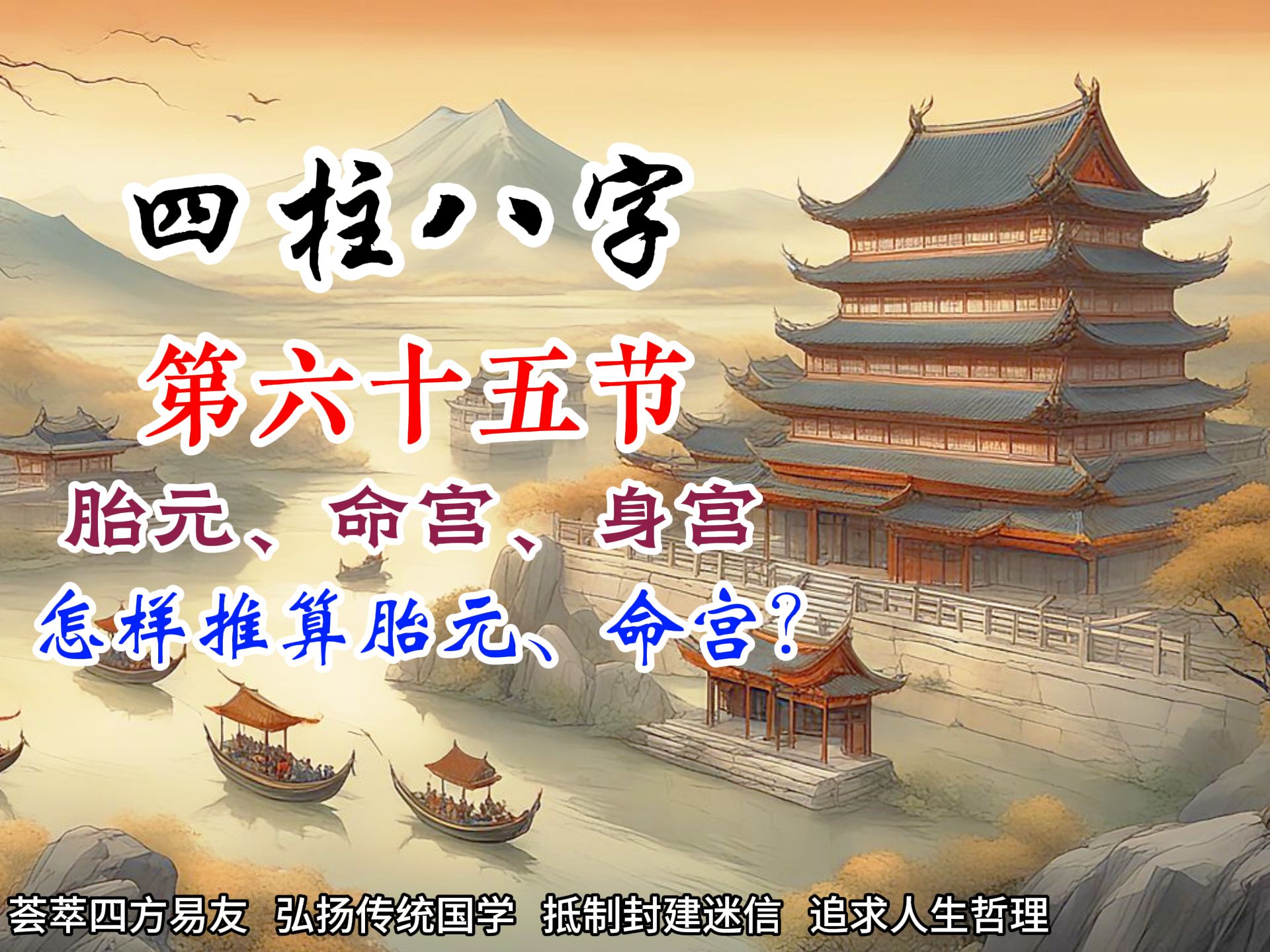 八字基础第六十五节 胎元、命宫、身宫 怎样推算胎元、命宫?哔哩哔哩bilibili