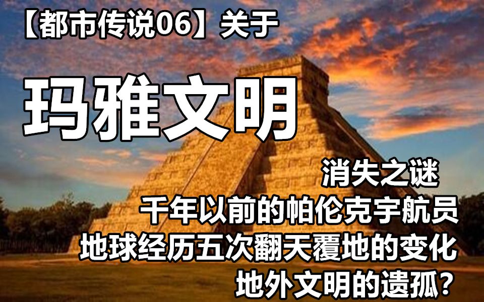 [图]玛雅文明消失了？帕伦克宇航员是真实存在的吗？【都市传说06】