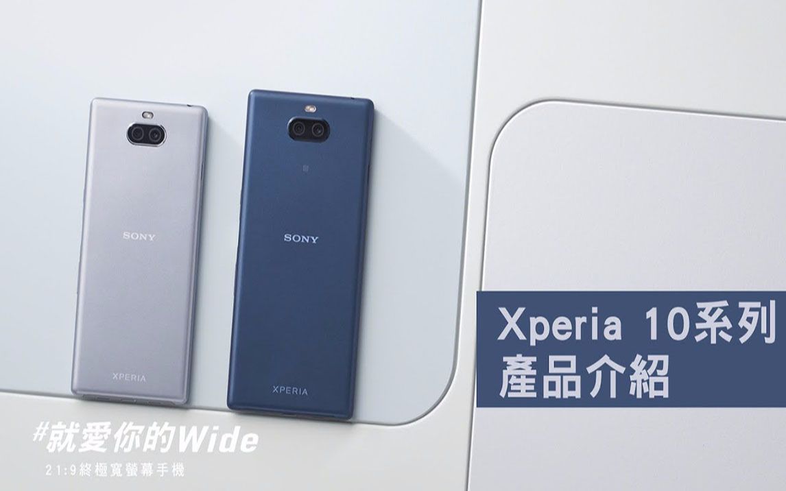 索尼xperia10系列产品介绍
