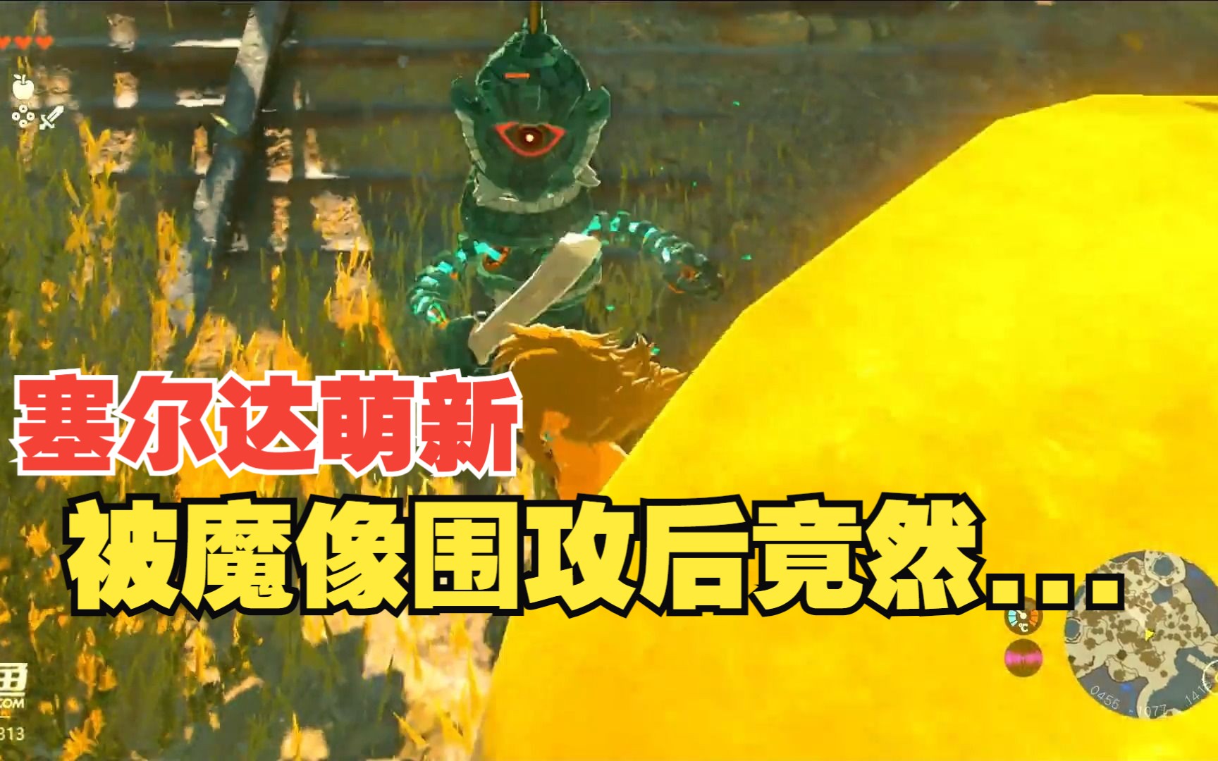 【塞尔达萌新】《王国之泪》当林克遇到魔像围攻又该如何应对?