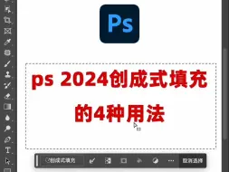 下载视频: ps创成式填充的四种用法