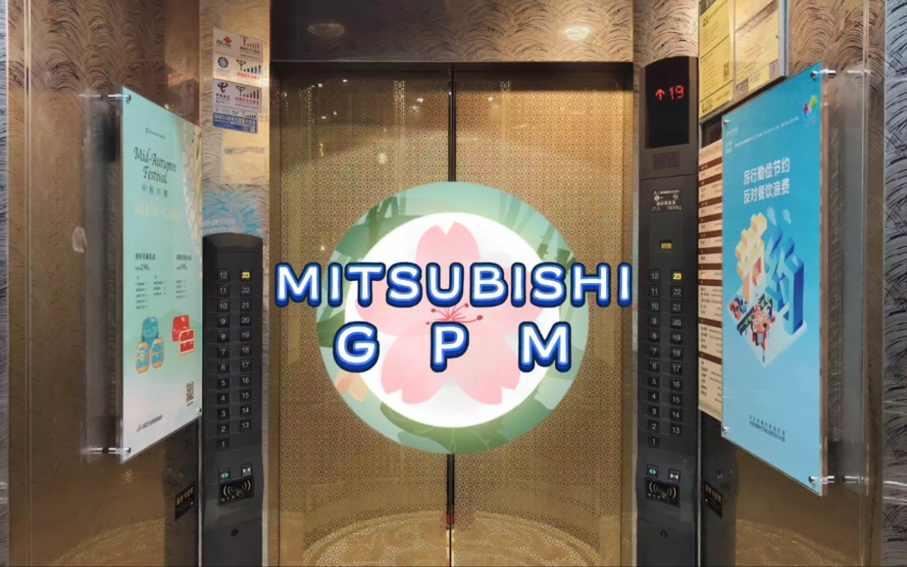 【G4888】三菱GPM3M电梯ⷦ𕎥—山东大厦观光电梯哔哩哔哩bilibili