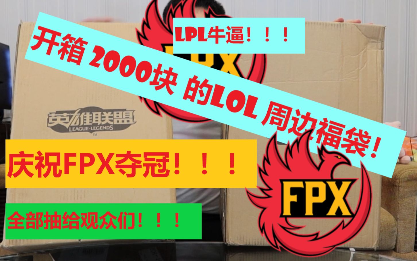 全部送出去!!!FPX牛逼!!!开箱2000块lol福袋!!!【胖虎瞎开箱】哔哩哔哩bilibili