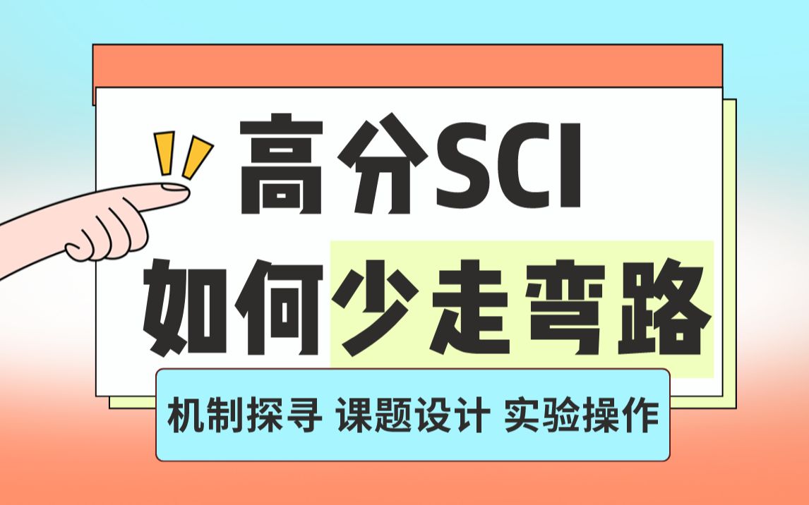 发高分SCI技巧,课题设计,实验操作,热点选题.....哔哩哔哩bilibili