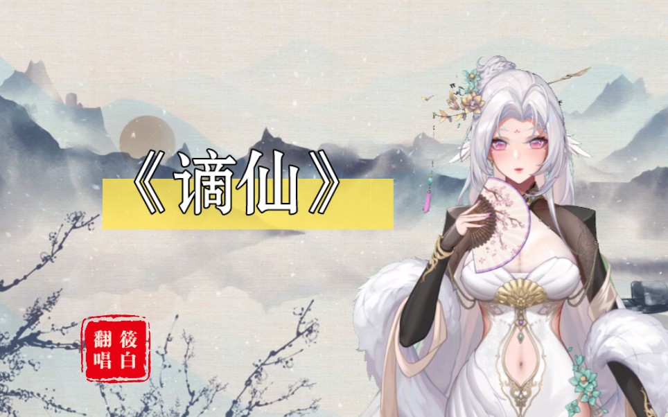 「筱白」古风歌势的第一首歌~《谪仙》哔哩哔哩bilibili