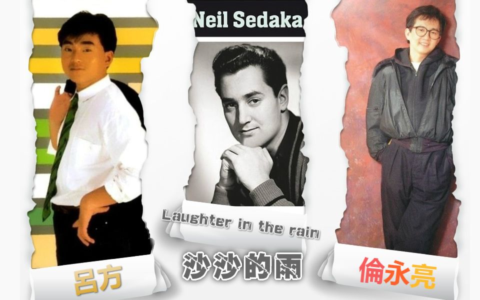 [图]【香港改編英文歌】呂方 倫永亮 - 沙沙的雨 VS Neil Sedaka - Laughter in the rain(中文字幕)