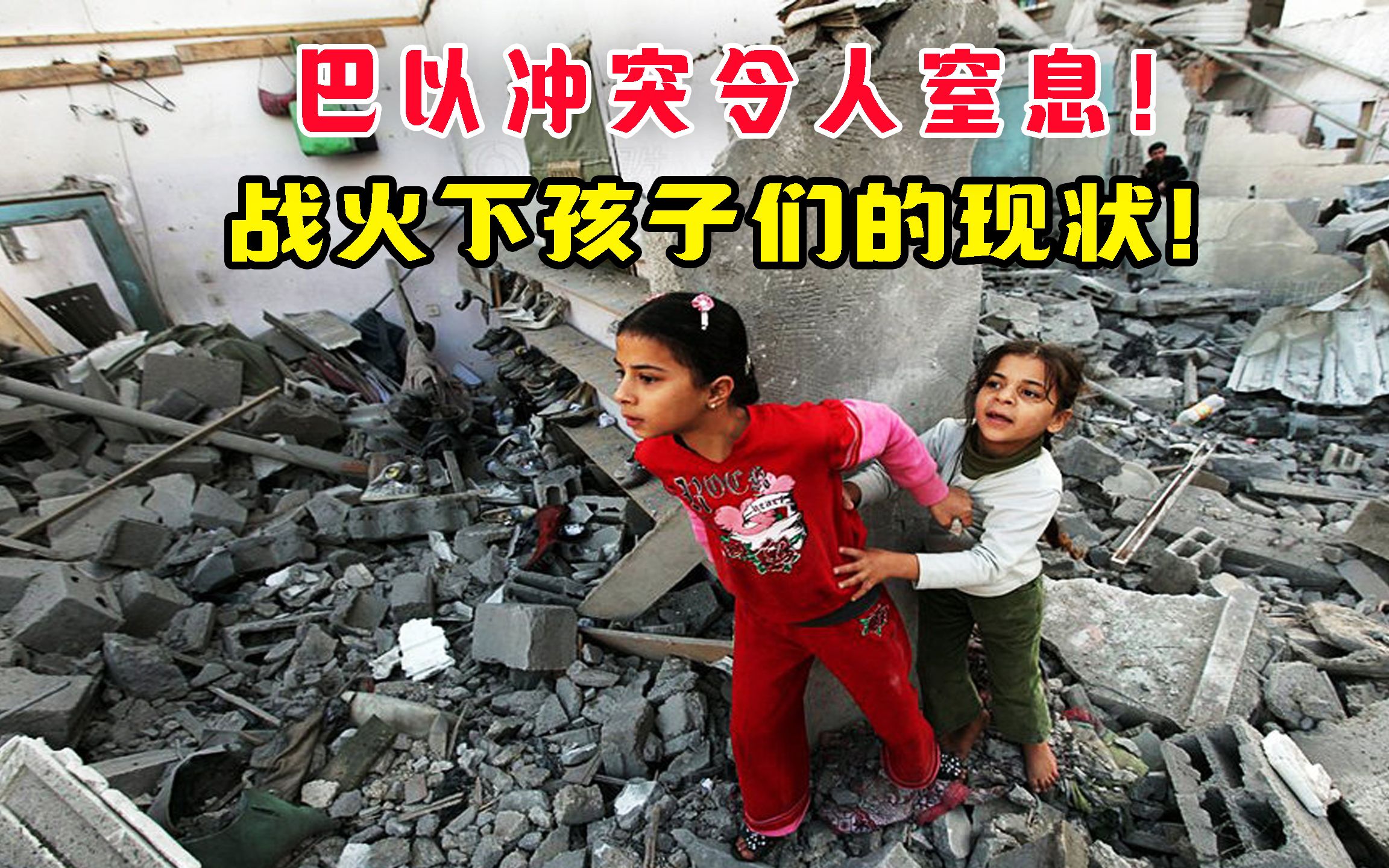战火下巴勒斯坦孩子们的现状!令人窒息!为什么加沙孩子长不大?