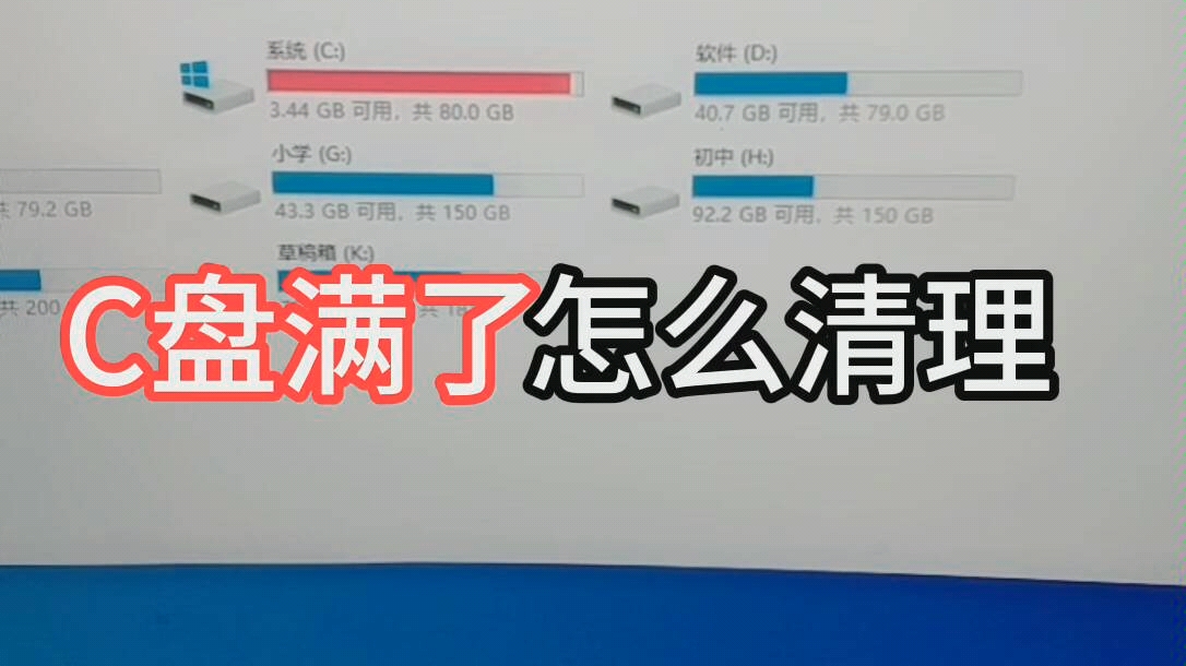 C盘爆满怎么清理哔哩哔哩bilibili