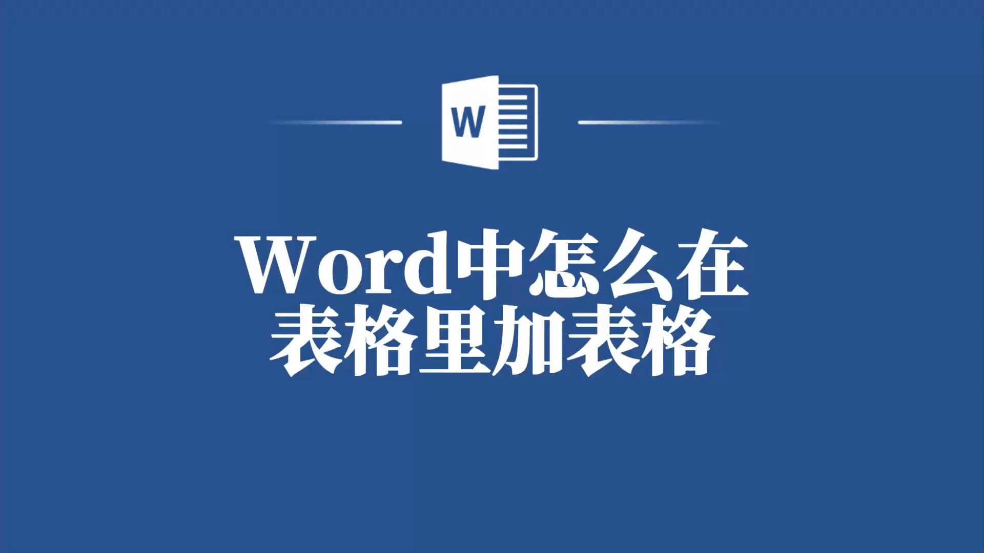 Word中实现表格中嵌套表格的简易教程,你学会了么哔哩哔哩bilibili