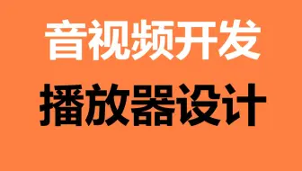 【c++音视频开发第230讲】音视频开发播放器设计/播放器源码