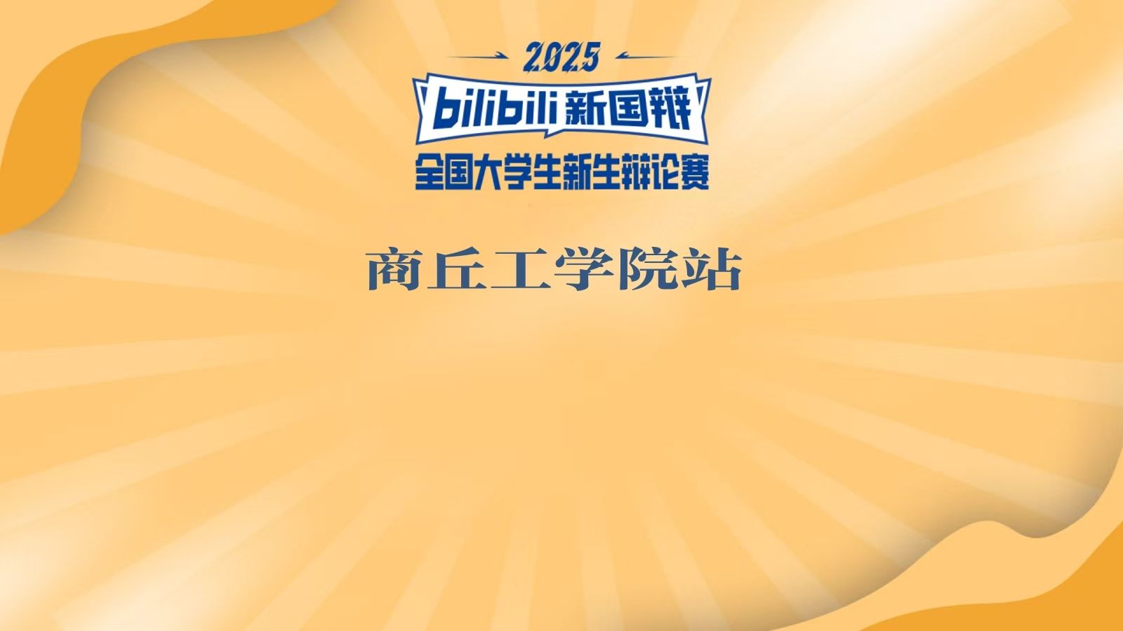 bilibili新国辩全国大学生新生辩论赛 商丘工学院站 复赛第三场
