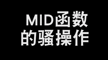 东莞都市领航教育电脑文员培训班:MID函数的骚操作!哔哩哔哩bilibili