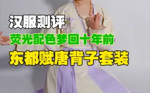 Tải video: 【汉服测评】(商家送测)荧光配色梦回十年前的东都赋唐背子套装