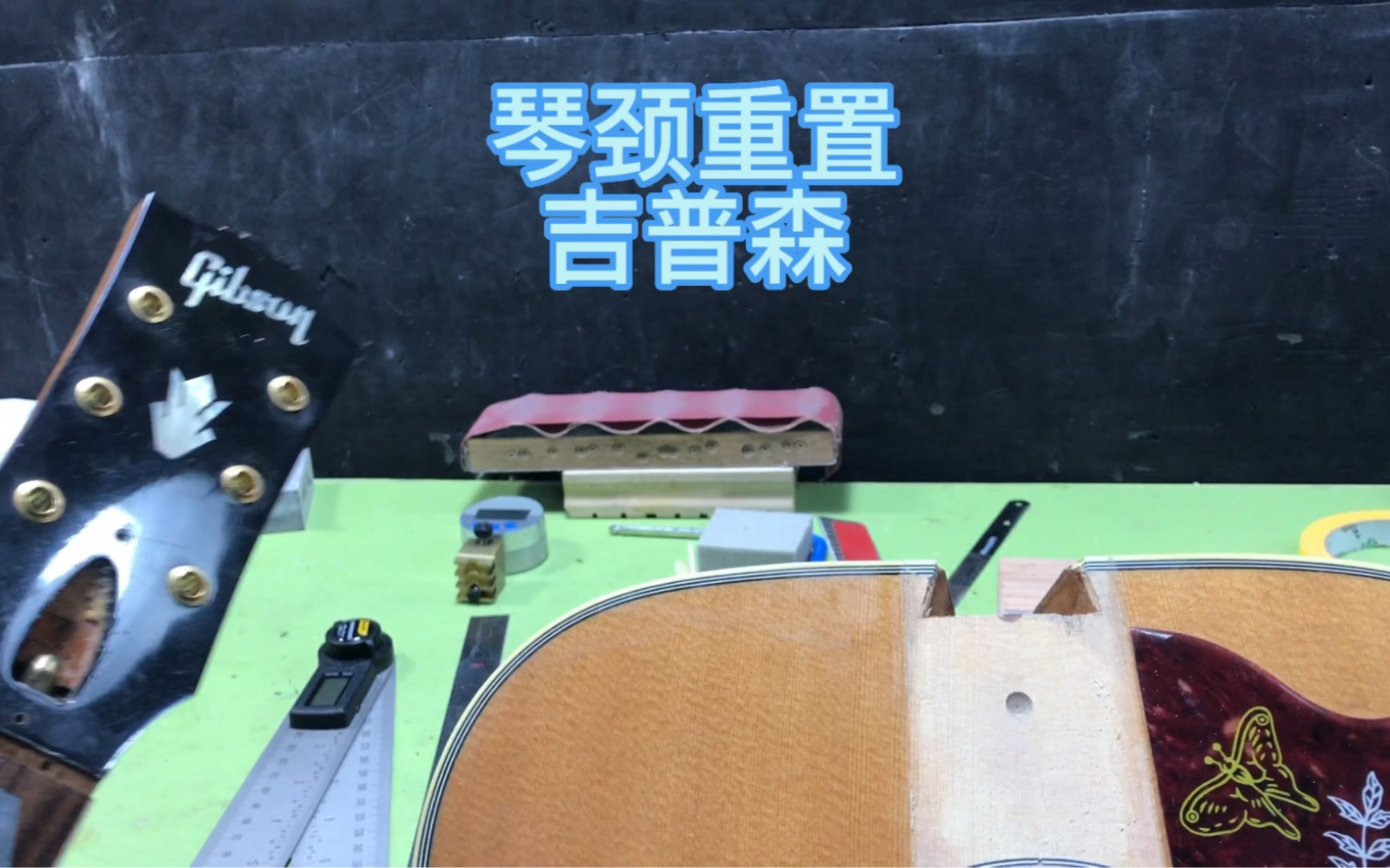 吉普森琴颈重置