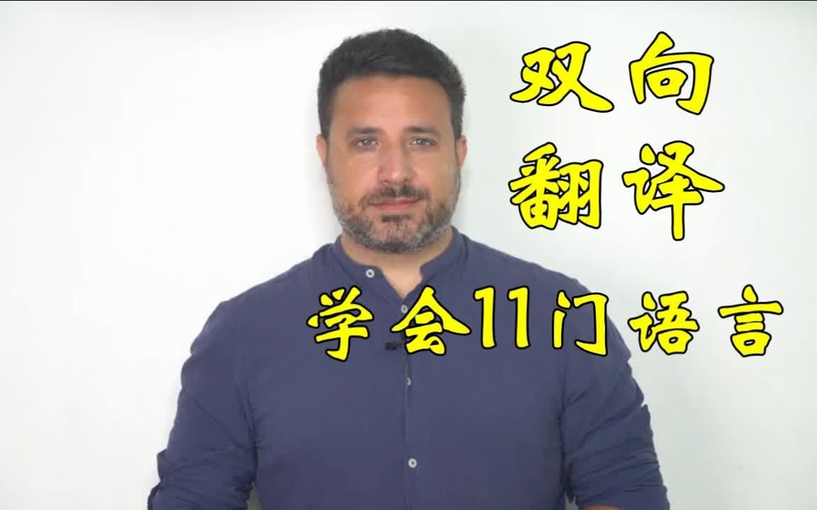 双向翻译法:如何学会任何一门语言How to Learn Any Language The Bidirectional Translation Method哔哩哔哩bilibili