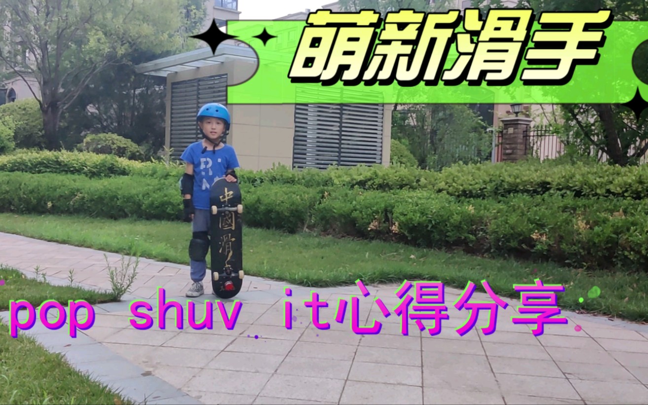 [图]小学生滑板学习心得分享，pop shuv/shove it 教学。