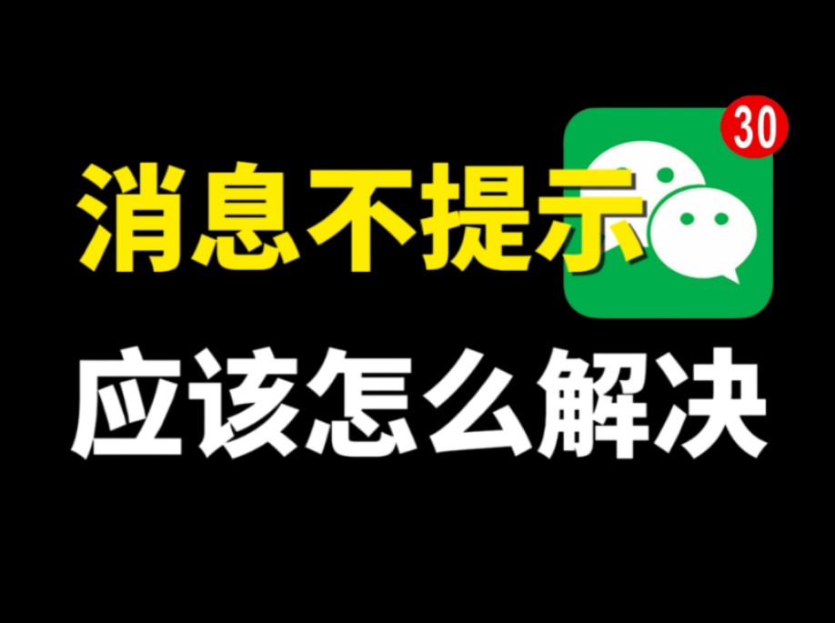 微信消息不提示,打来语音电话也不响,应该怎么解决