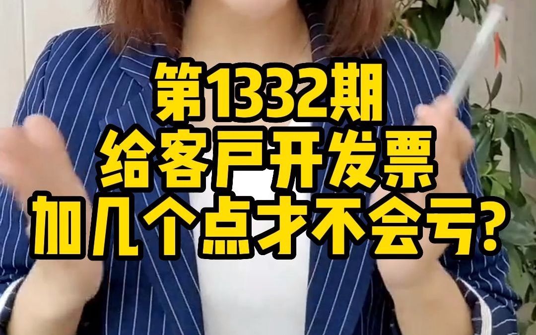 一般纳税人给客户开发票加几个点才不会亏?哔哩哔哩bilibili