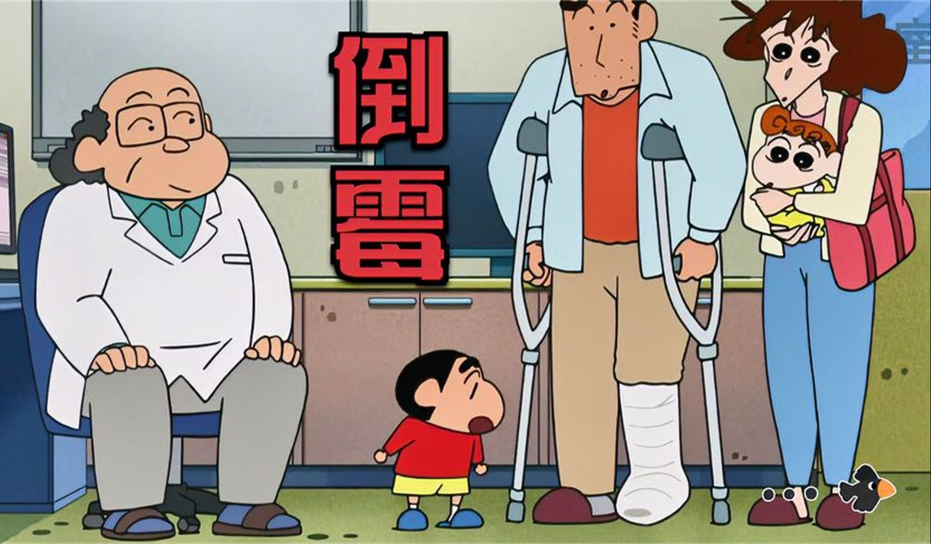 蜡笔小新:广志剪脚指甲意外导致骨折,上厕所大便都困难重重