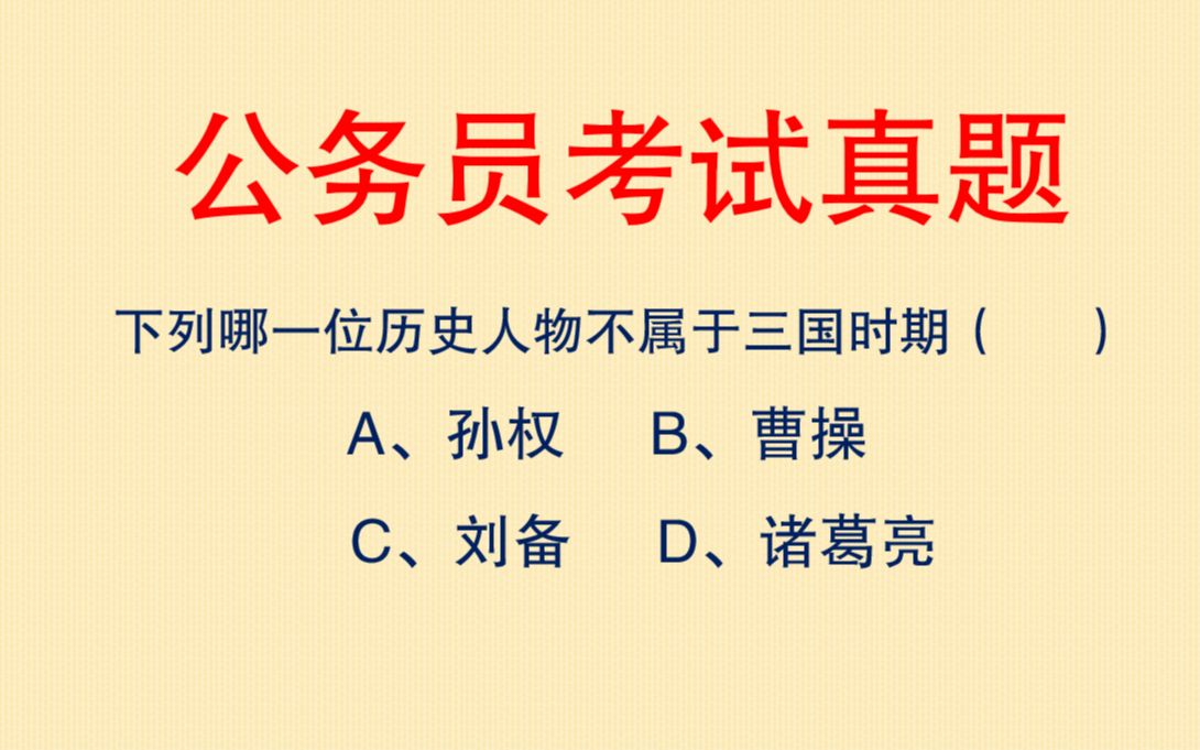 [图]公务员考试真题：下列哪个人物不属于三国时期？很多人都懵圈了