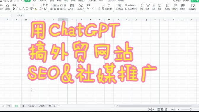 如何用ChatGPT做外贸独立站SEO，用ChatGPT提高外贸网站推广和SEO的效率和质量。