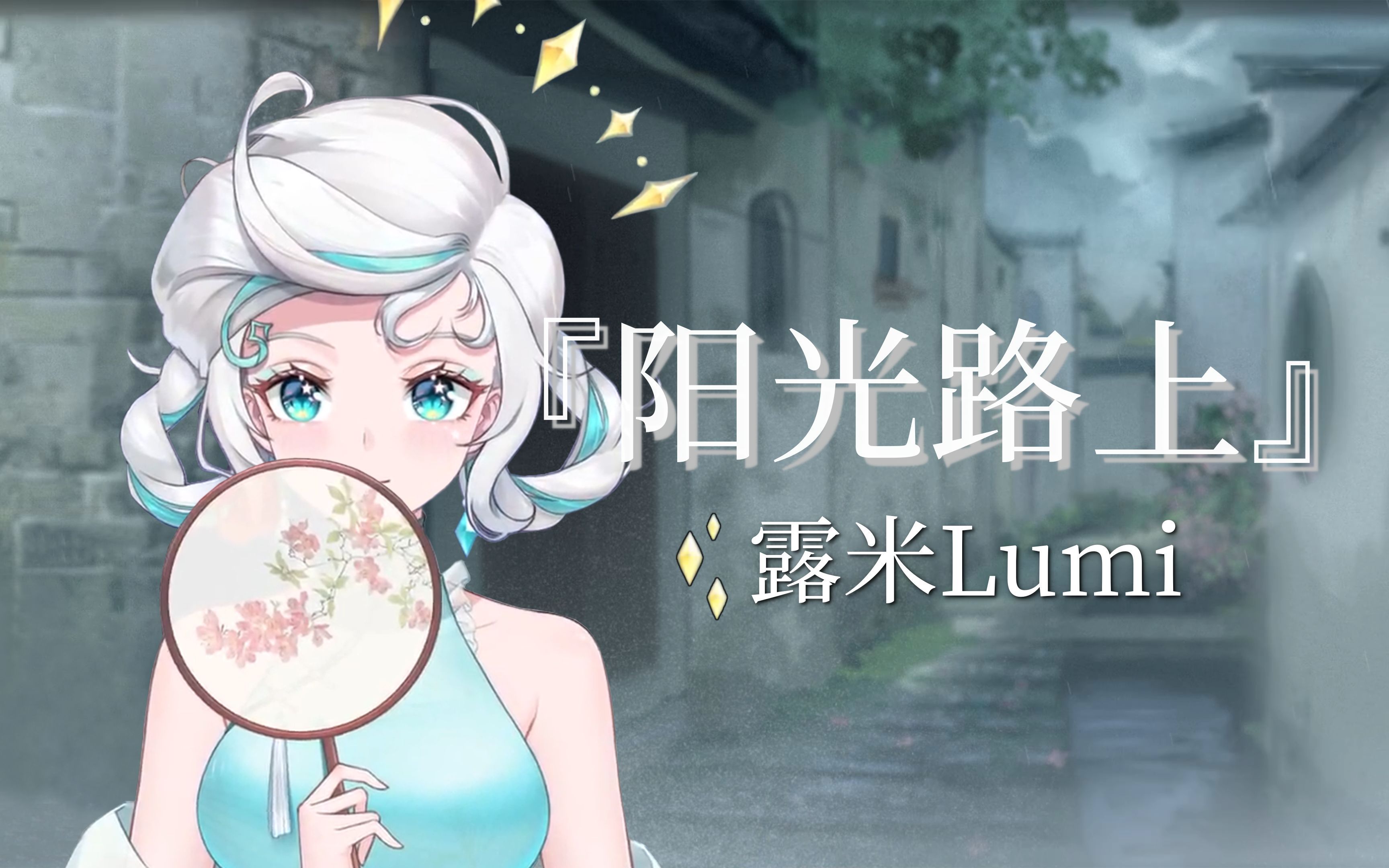 『阳光路上』【露米Lumi】哔哩哔哩bilibili