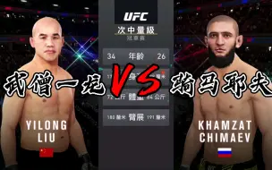 下载视频: UFC4 武僧一龙VS骑马耶夫