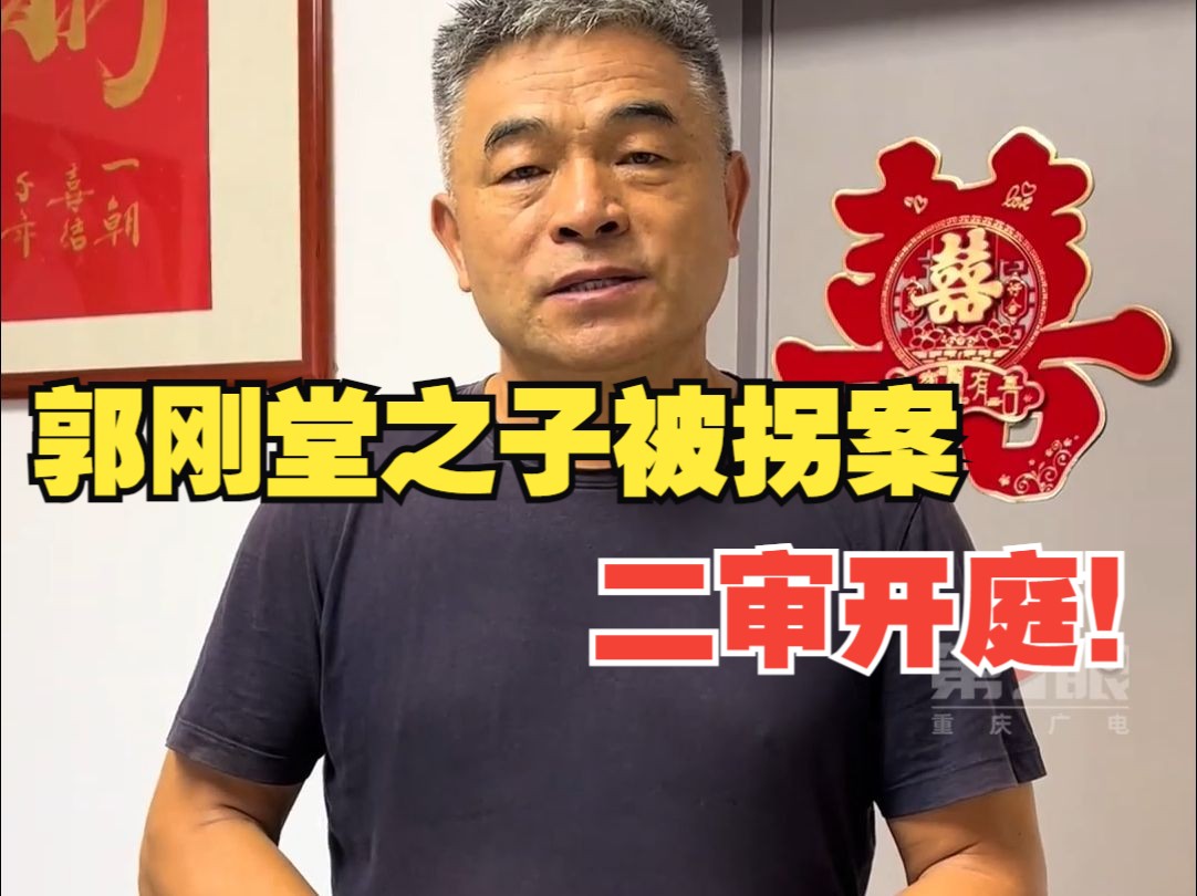 电影《失孤》原型郭刚堂之子被拐案二审开庭