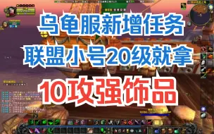 Download Video: 龟龟服新增任务，联盟小号20级就拿10攻强饰品