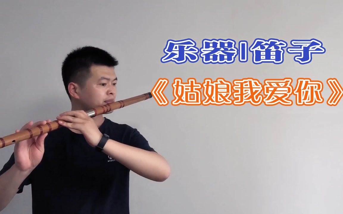 姑娘我爱你熟悉的旋律今天带来的是笛子版的听听吧