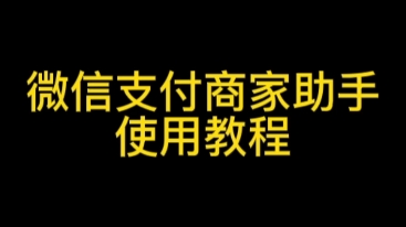 微信支付商家助手如何使用?微信支付如何开启语音收款提醒?微信支付如何申请自动提现?微信支付如何申请提现?#微信如何商家助手#微信支付商家助手...